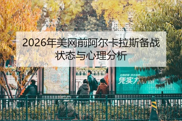 nian-mei-wang-qian-a-er-ka-la-si-bei-zhan-zhuang-tai-yu-xin-li-fen-xi-2-745.jpg