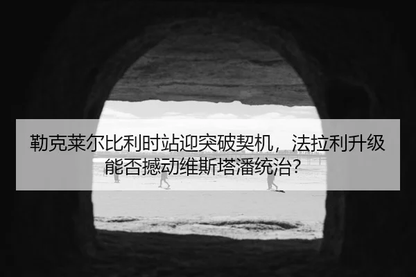 lei-ke-lai-er-bi-li-shi-zhan-ying-tu-po-qi-ji-fa-la-li-sheng-ji-neng-fou-han-dong-wei-si-ta-pan-tong-zhi-3-137.jpg