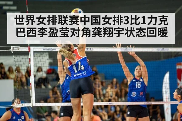 世界女排联赛中国女排3比1力克巴西李盈莹对角龚翔宇状态回暖
