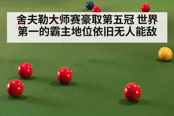 舍夫勒大师赛豪取第五冠 世界第一的霸主地位依旧无人能敌